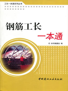 钢筋工长一本通（1-4）/工长一本通系列丛书
