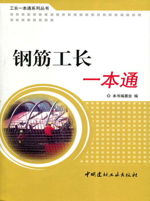 钢筋工长一本通（1-4）/工长一本通系列丛书 商品图0