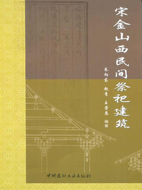 宋金山西民间祭祀建筑
