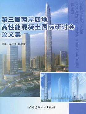 第三届两岸四地高性能混凝土国际研讨会论文集