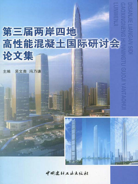 第三届两岸四地高性能混凝土国际研讨会论文集 商品图0