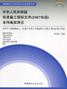 中华人民共和国标准施工招标文件（2007年版）合同条款评注 商品缩略图0
