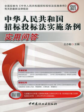 中华人民共和国招标投标法实施条例实用问答