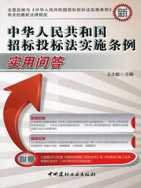 中华人民共和国招标投标法实施条例实用问答 商品图0