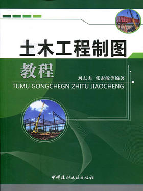 土木工程制图教程（1-7）