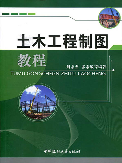 土木工程制图教程（1-7） 商品图0