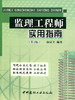 监理工程师实用指南(第2版） 商品缩略图0