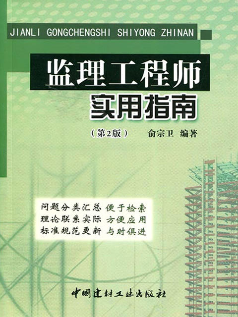 监理工程师实用指南(第2版） 商品图0