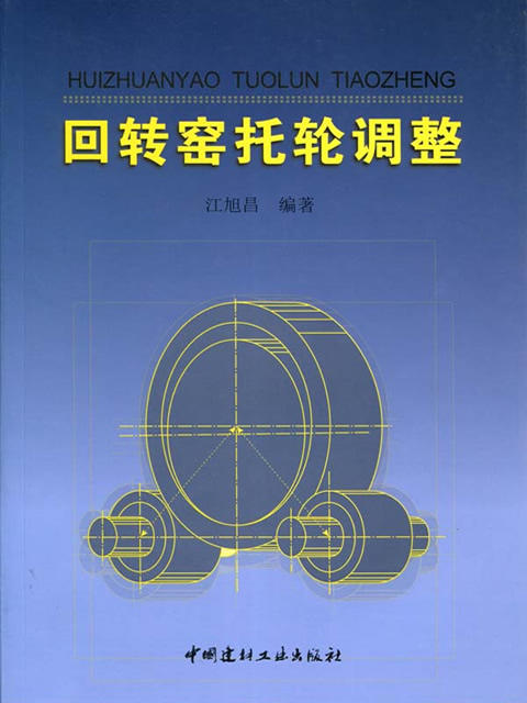 回转窑托轮调整 商品图0