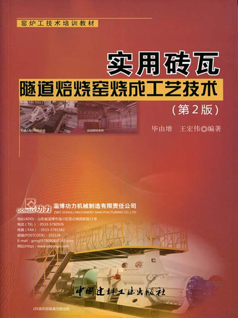 【正版现货】实用砖瓦隧道焙烧窑烧成工艺技术 毕由增,王宏伟著 中国建材工业出版社 商品图0