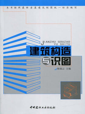 建筑构造与识图