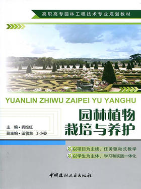 【正版现货】园林植物栽培与养护 龚维红著  高职高专园林工程技术专业规划教材 中国建材工业出版社