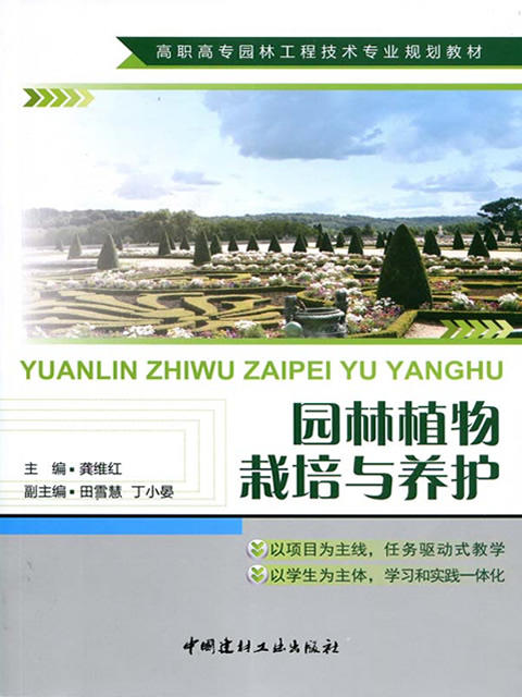 【正版现货】园林植物栽培与养护 龚维红著  高职高专园林工程技术专业规划教材 中国建材工业出版社 商品图0