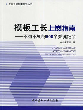 模板工长上岗指南--不可不知的500个关键细节/工长上岗指南系列丛书