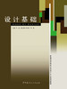 设计基础(1-4)/普通高等院校艺术设计专业系列教材 商品缩略图0