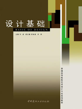 设计基础(1-4)/普通高等院校艺术设计专业系列教材