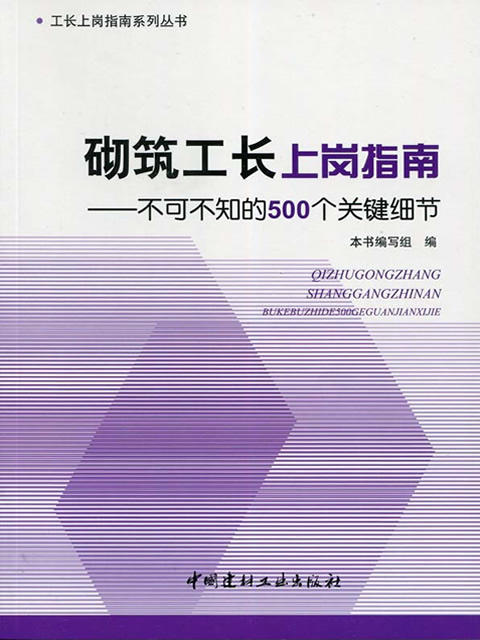 砌筑工长上岗指南--不可不知的500个关键细节/工长上岗指南系列丛书 商品图0