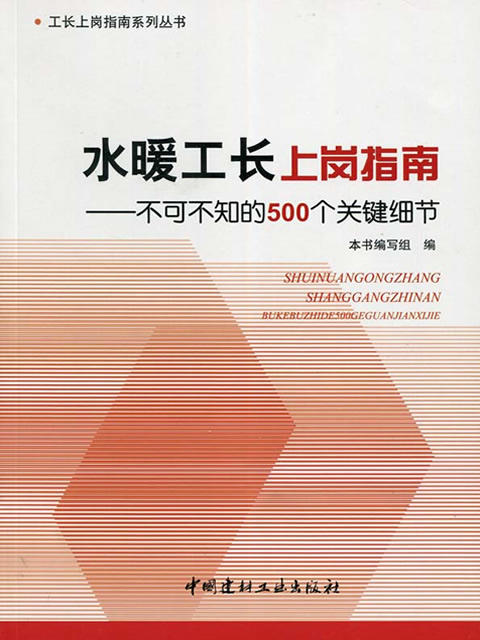 水暖工长上岗指南--不可不知的500个关键细节/工长上岗指南系列丛书 商品图0