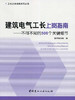 建筑电气工长上岗指南--不可不知的500个关键细节/工长上岗指南系列丛书 商品缩略图0