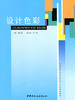 设计色彩/普通高等院校艺术设计专业系列教材 商品缩略图0