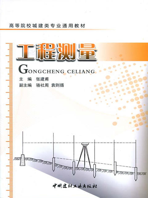 工程测量/高等院校城建类专业通用教材 商品图0