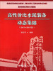 高性价比水泥装备动态集锦（2012-2013版） 商品缩略图0