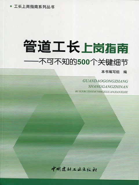 管道工长上岗指南--不可不知的500个关键细节/工长上岗指南系列丛书 商品图0
