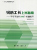 钢筋工长上岗指南--不可不知的500个关键细节/工长上岗指南系列丛书 商品缩略图0
