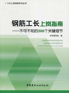 钢筋工长上岗指南--不可不知的500个关键细节/工长上岗指南系列丛书