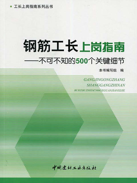 钢筋工长上岗指南--不可不知的500个关键细节/工长上岗指南系列丛书 商品图0