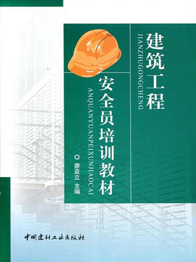 【正版现货】建筑工程安全员培训教材 廖亚立著 中国建材工业出版社