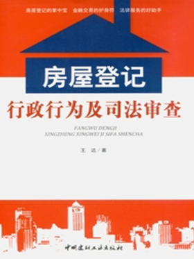 房屋登记行政行为及司法审查