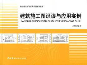 建筑施工图识读与应用实例（1-4）/施工图识读与应用实例系列丛书