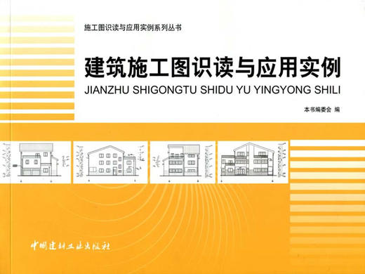 建筑施工图识读与应用实例（1-4）/施工图识读与应用实例系列丛书 商品图0