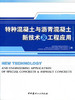 特种混凝土与沥青混凝土新技术及工程应用 商品缩略图0