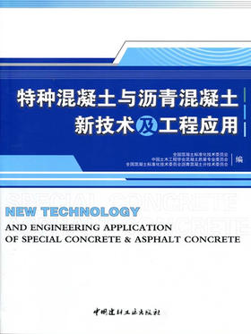 特种混凝土与沥青混凝土新技术及工程应用