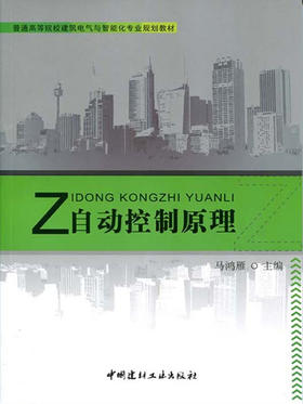 自动控制原理/普通高等院校建筑电气与智能化专业规划教材