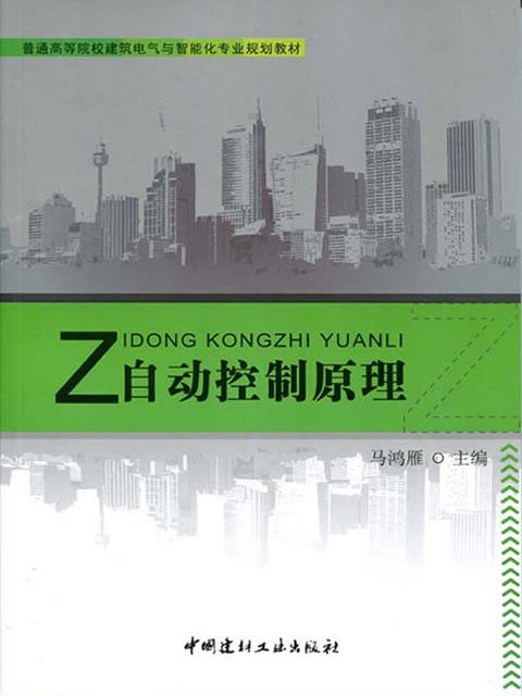 自动控制原理/普通高等院校建筑电气与智能化专业规划教材 商品图0