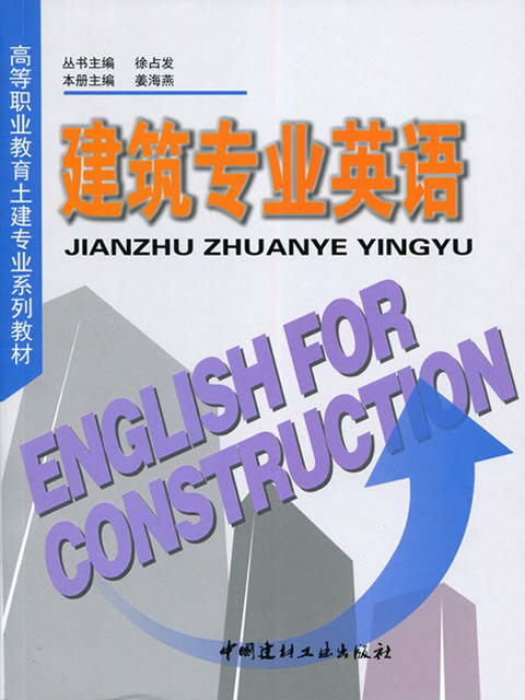 建筑专业英语/高等职业教育土建专业系列教材 商品图0