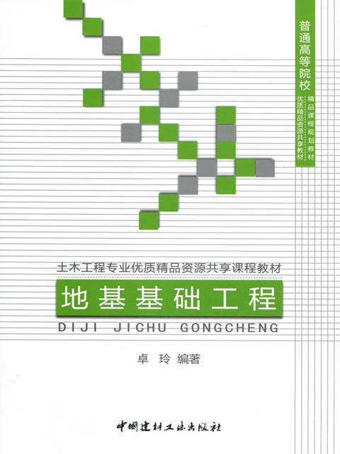 【正版现货】地基基础工程  普通高等院校精品课程规划教材  中国建材工业出版社 商品图0