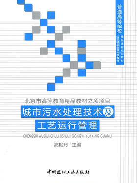 城市污水处理技术及工艺运行管理/普通高等院校精品课程规划教材