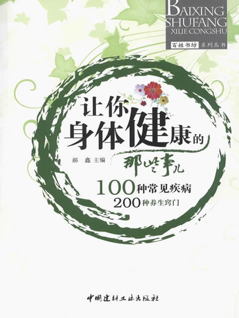 让你身体健康的那些事儿/百姓书坊系列丛书 商品图0