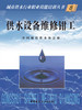 供水设备维修钳工/城市供水行业职业技能培训丛书 商品缩略图0