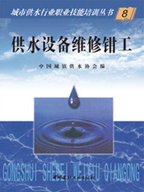 供水设备维修钳工/城市供水行业职业技能培训丛书 商品图0