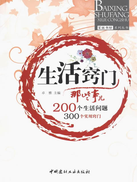 生活窍门那些事儿/百姓书坊系列丛书 商品图0