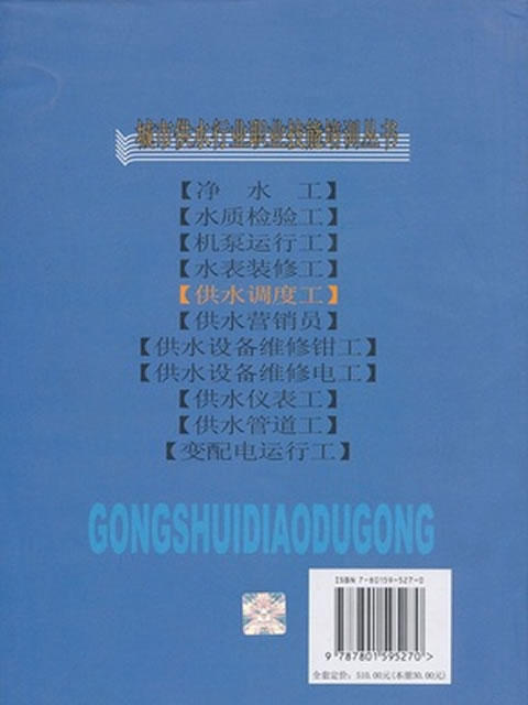 供水调度工/城市供水行业职业技能培训丛书 商品图1