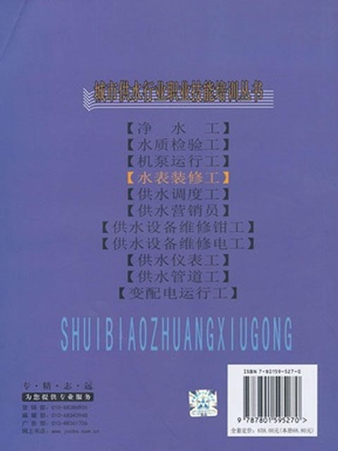 【正版现货】水表装修工 中国城镇供水协会编  城市供水行业职业技能培训丛书 中国建材工业出版社 商品图1