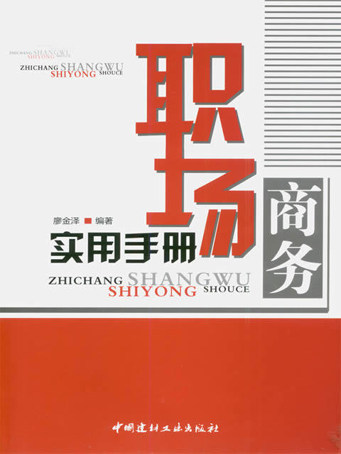 【正版现货】职场商务实用手册 廖金泽 中国建材工业出版社 商品图0