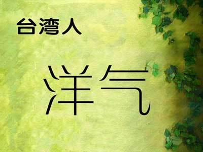 中国各省人民标志性气质 - 快乐者 快乐着 - shangshanruoshui的博客 中国各省人民标志性气质 - 快乐者 快乐着 - shangshanruoshui的博客