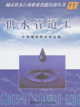 【正版现货】供水管道工  城市供水行业职业技能培训丛书  中国建材工业出版社